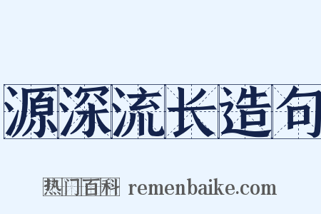 源深流长造句是什么意思的图片